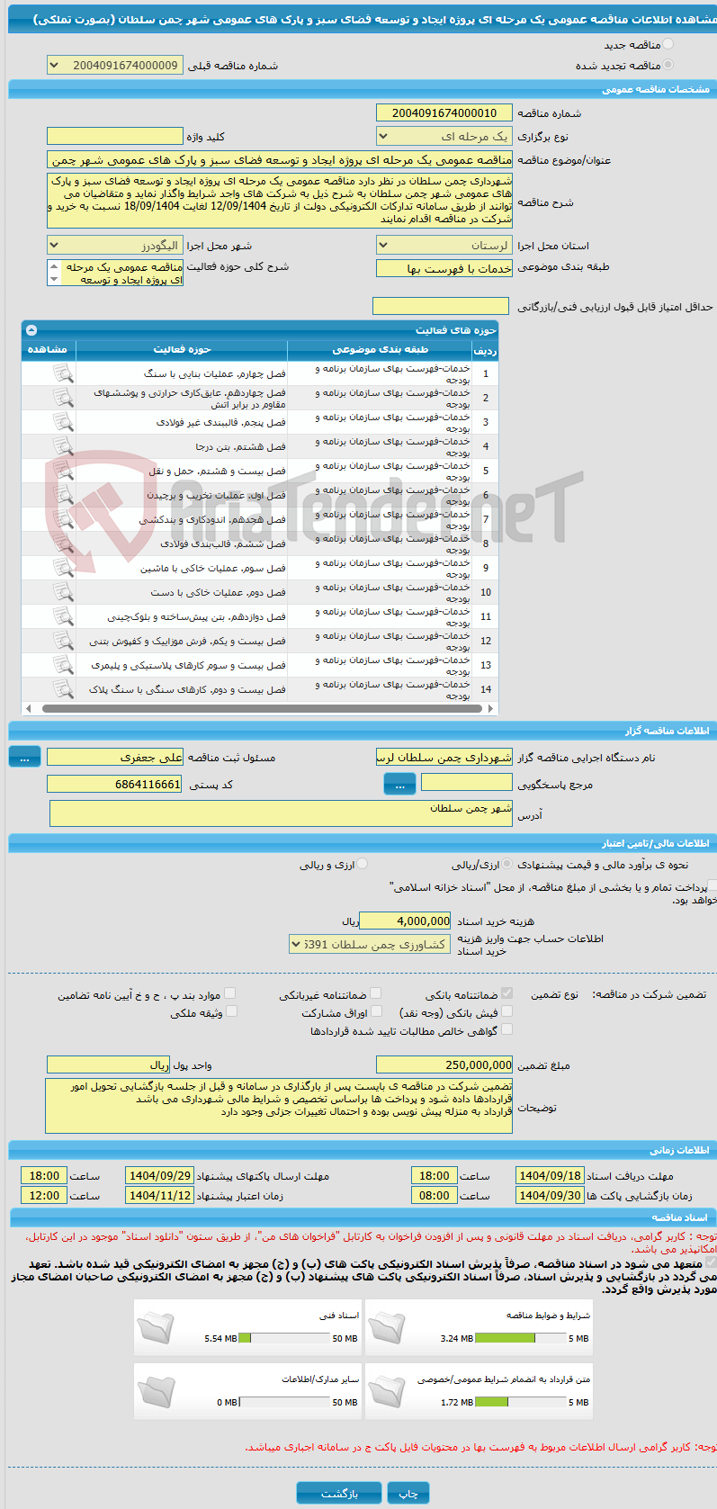 تصویر کوچک آگهی مناقصه عمومی یک مرحله ای پروژه ایجاد و توسعه فضای سبز و پارک های عمومی شهر چمن سلطان  (بصورت تملکی)