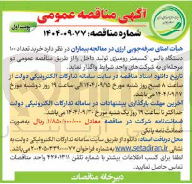 تصویر کوچک آگهی خرید تعداد ۱۰۰ دستگاه پالس اکسیمتر رومیزی ت