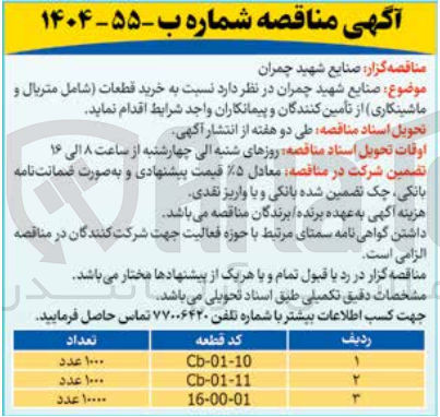 تصویر کوچک آگهی  خرید قطعات شامل متریال و ماشینکاری