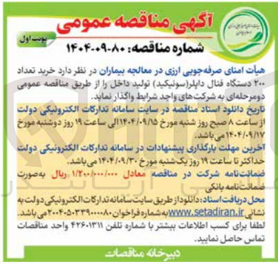 تصویر کوچک آگهی  خرید تعداد ۲۰۰ دستگاه فتال داپلر ( سونیکید تولید داخل 