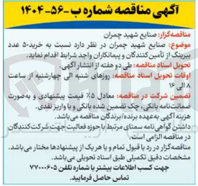 تصویر کوچک آگهی  خرید ۵۰ عدد بیرینگ 