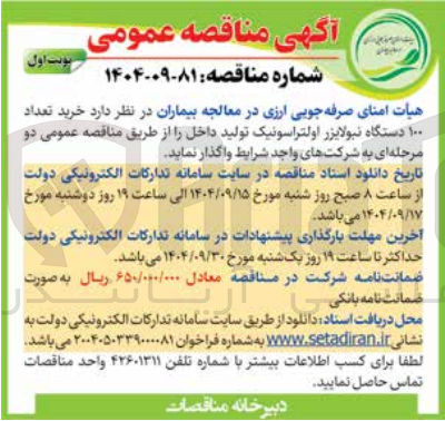 تصویر کوچک آگهی خرید تعداد ۱۰۰ دستگاه نبولایزر اولتراسونیک تولید داخل