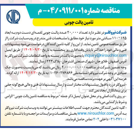 تصویر کوچک آگهی تعداد ۲۰,۰۰۰ عدد پالت چوبی لقمه ای دست دوم به ابعاد ۱۱۰۰۱۲۵ سانتی متر