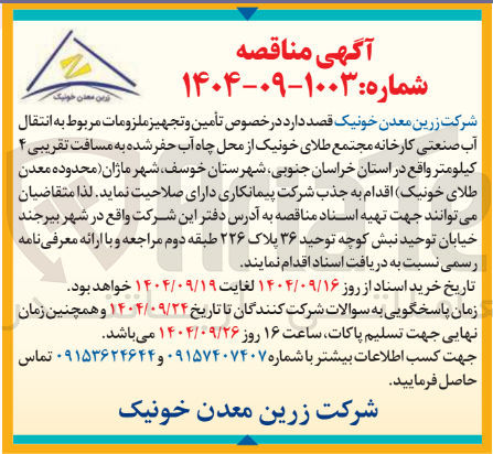 تصویر کوچک آگهی تأمین و تجهیز ملزومات مربوط به انتقال آب صنعتی