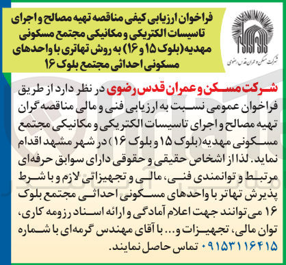 تصویر کوچک آگهی  تهیه مصالح و اجرای تاسیسات الکتریکی و مکانیکی مجتمع مسکونی