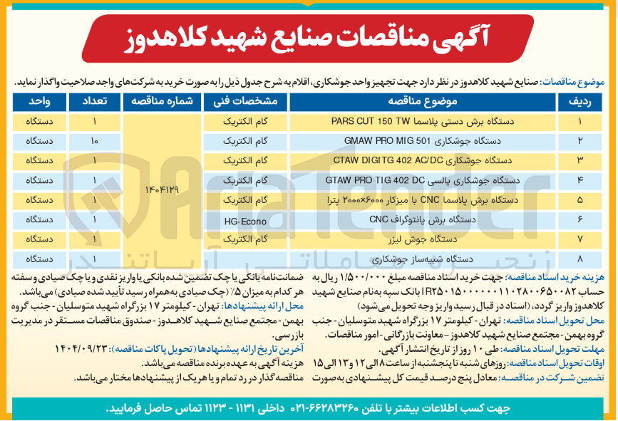 تصویر کوچک آگهی دستگاه جوش لیزر 
