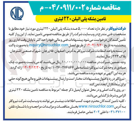 تصویر کوچک آگهی  تعداد ۵,۰۰۰ عدد بشکه پلی اتیلن ۲۲۰ لیتری