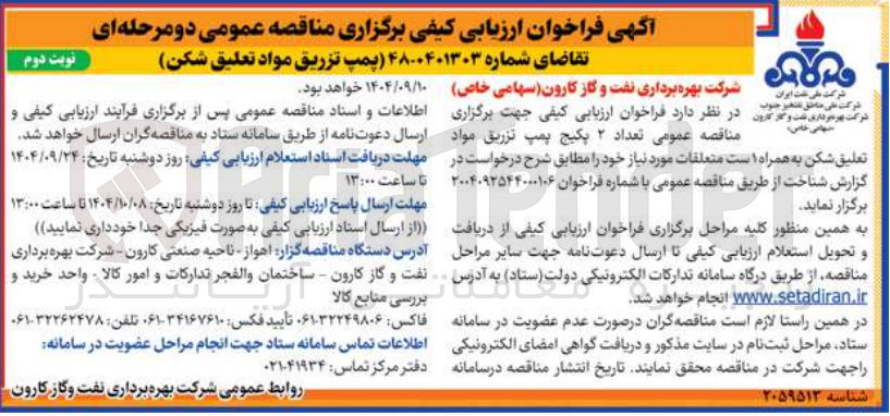 تصویر کوچک آگهی  پمپ تزریق مواد تعلیق شکن 