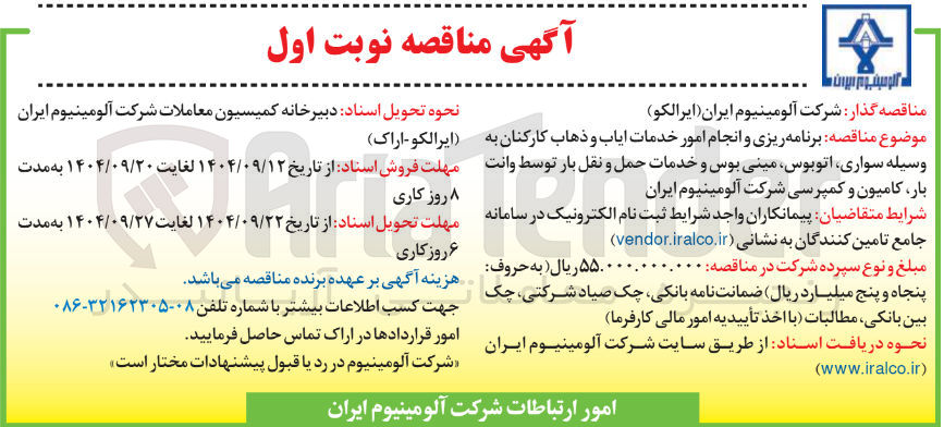 تصویر کوچک آگهی خدمات ایاب و ذهاب کارکنان 