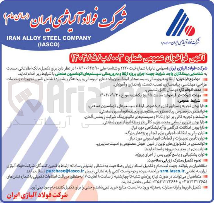 تصویر کوچک آگهی ارتقا و به روز رسانی سیستمهای اتوماسیون واحدهای آب رسانی و ریخته گری 