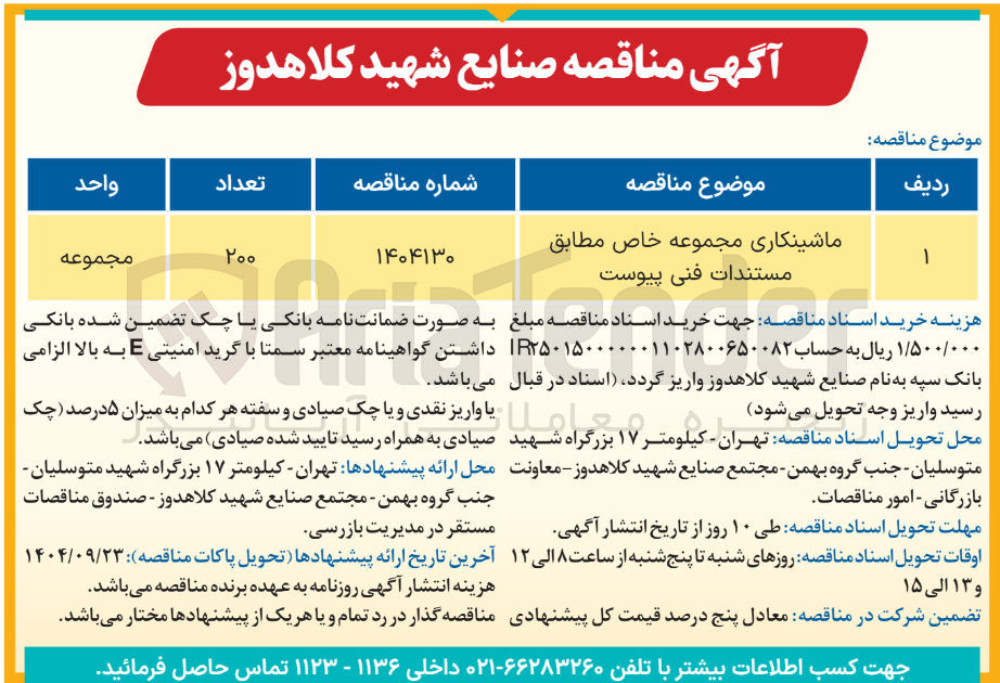 تصویر کوچک آگهی ماشینکاری مجموعه خاص 