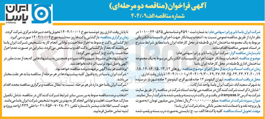 تصویر کوچک آگهی اجرای تاسیسات الکتریکی