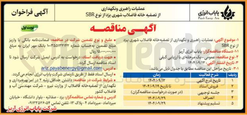 تصویر کوچک آگهی عملیات راهبری و نگهداری از تصفیه خانه فاضلاب شهری 