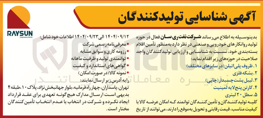 تصویر کوچک آگهی شناسایی تولید کنندگان سطل ۲۰ لیتری