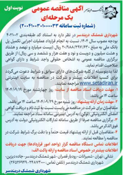 تصویر کوچک آگهی انجام قرارداد عملیات اجرایی تکمیل پل