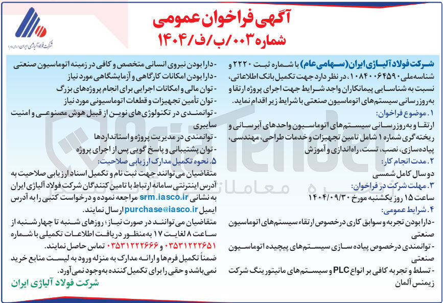 تصویر کوچک آگهی ارتقا و به روز رسانی سیستمهای اتوماسیون واحدهای آبرسانی و ریخته گری شماره ۱ شامل تامین تجهیزات و خدمات طراحی مهندسی پیاده سازی ، نصب تست راه اندازی و آموزش