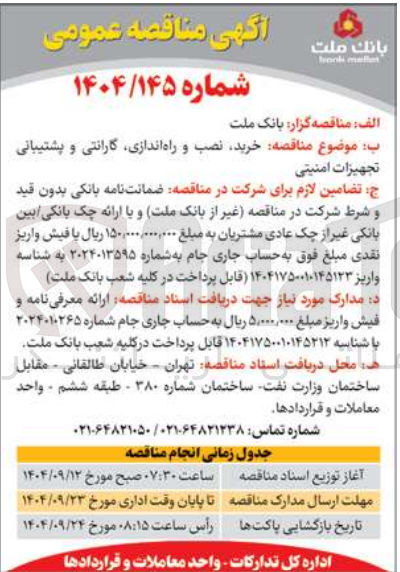 تصویر کوچک آگهی خرید نصب و راه اندازی گارانتی و پشتیبانی تجهیزات امنیتی