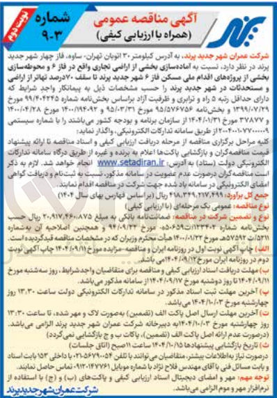 تصویر کوچک آگهی آماده سازی بخشی از اراضی تجاری 