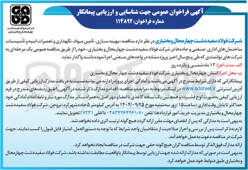 تصویر کوچک آگهی  بهینه سازی تأمین مواد نگهداری و تعمیرات ابنیه و تأسیسات ساختمانهای اداری صنعتی و جاده ها