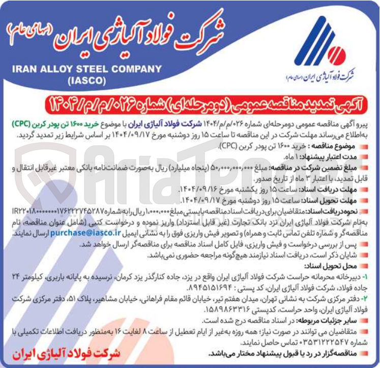 تصویر کوچک آگهی خرید ۱۶۰۰ تن پودر کربن ( CPC 