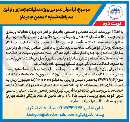 تصویر کوچک آگهی عملیات بازسازی و ترفیع سد باطله