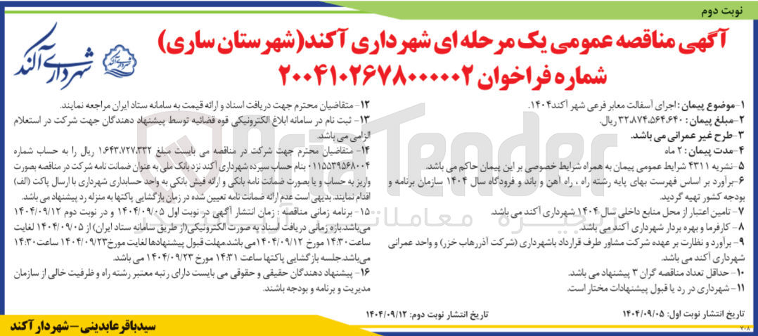 تصویر کوچک آگهی اجرای آسفالت معابر فرعی