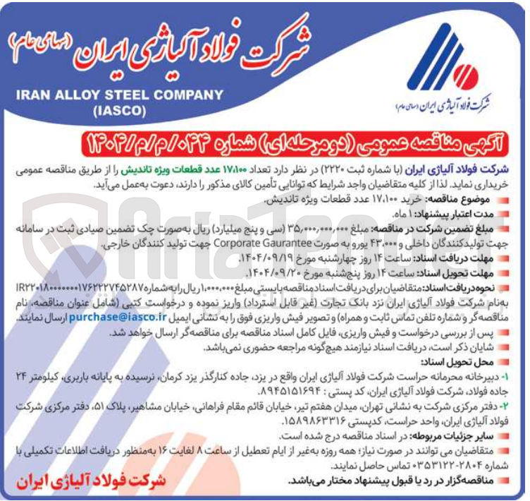 تصویر کوچک آگهی خرید ۱۷،۱۰۰ عدد قطعات ویژه تاندیش 