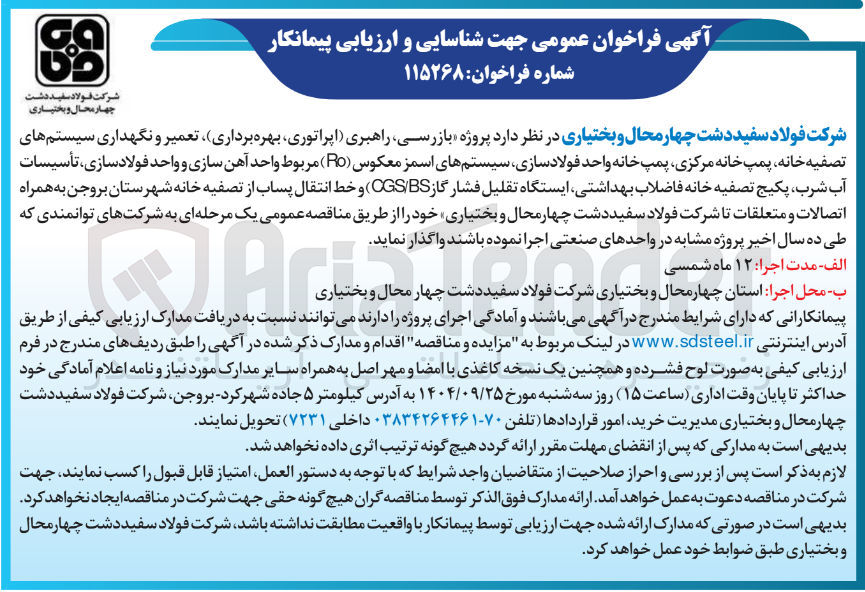 تصویر کوچک آگهی پروژه بازرسی راهبری اپراتوری بهره برداری تعمیر و نگهداری سیستم های تصفیه خانه پمپ خانه مرکزی پمپ خانه واحد فولادسازی سیستم های اسمز معکوس ( RO ) مربوط واحد آهن سازی و واحد فولادسازی ، تأسیسات آب شرب ، پکیج تصفیه خانه فاضلاب بهداشتی ایستگاه تقلیل فشار گاز BS / CGS ) و خط انتقال پساب