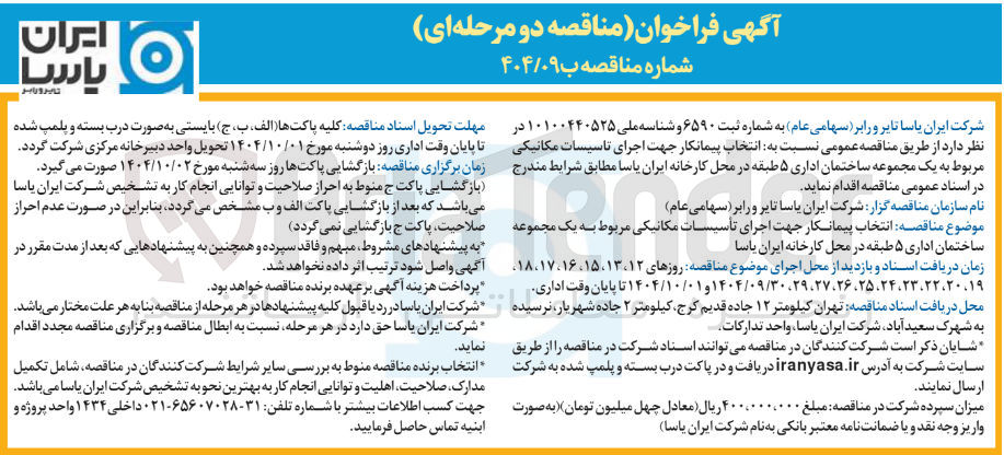 تصویر کوچک آگهی تاسیسات مکانیکی