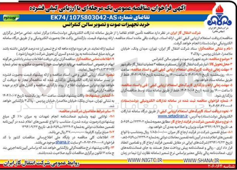 تصویر کوچک آگهی خرید تجهیزات صوت و تصویر سالن کنفرانس 