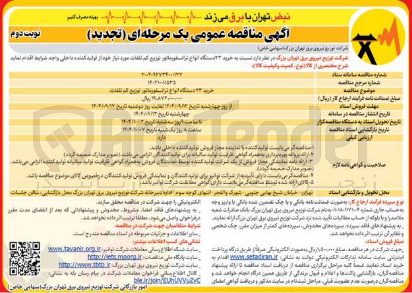 تصویر کوچک آگهی خرید ۲۳ دستگاه انواع ترانسفورماتور توزیع کم تلفات