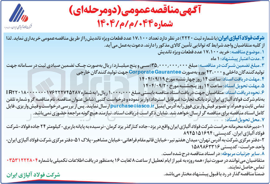 تصویر کوچک آگهی خرید ۱۷،۱۰۰ عدد قطعات ویژه تاندیش