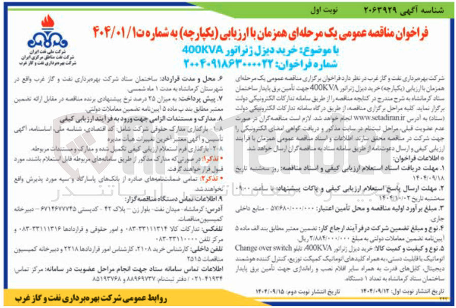 تصویر کوچک آگهی خرید دیزل ژنراتور 400KVA