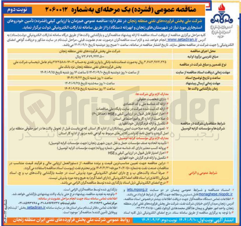 تصویر کوچک آگهی تأمین خودروهای استیجاری (نه دستگاه)