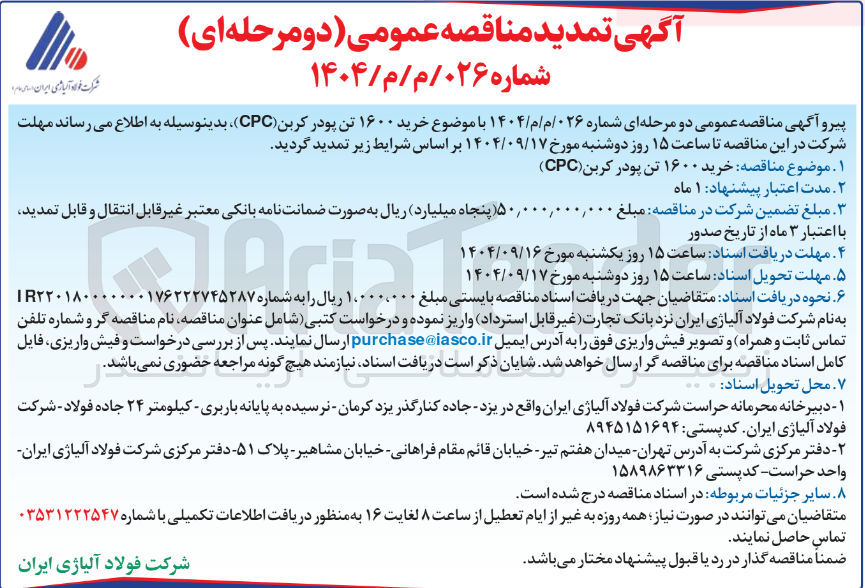 تصویر کوچک آگهی خرید ۱۶۰۰ تن پودر کربن ( CPC ) 