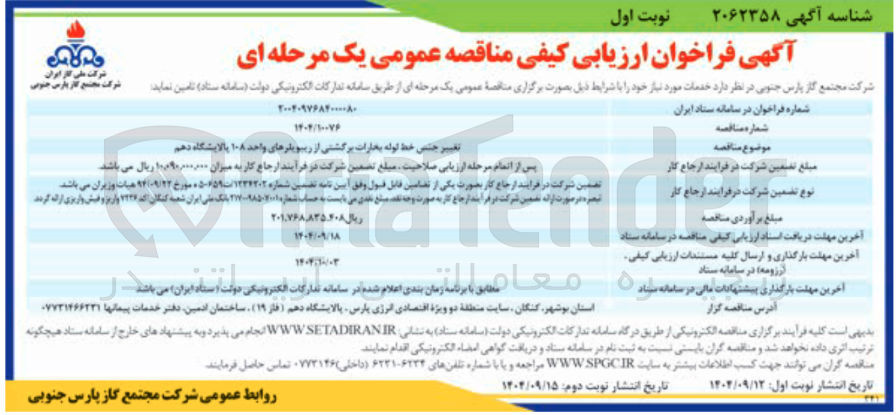 تصویر کوچک آگهی تغییر جنین خط لوله بخارات برگشتی از ریبویلرهای واحد ۱۰۸ 