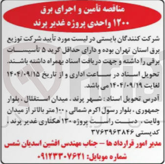 تصویر کوچک آگهی تأمین و اجرای برق ۱۲۰۰ واحدی