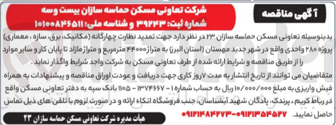 تصویر کوچک آگهی تمدید نظارت چهارگانه مکانیک برق سازه ، معماری پروژه ۲۸۰ واحدی