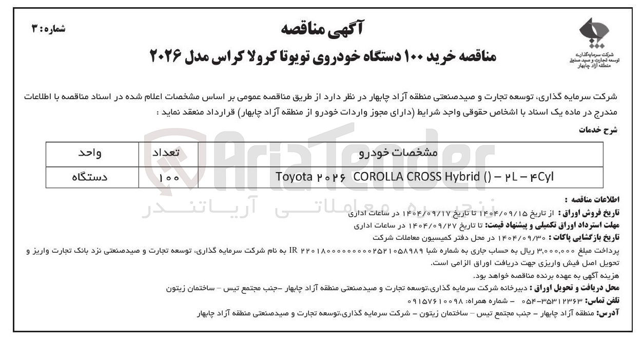 تصویر کوچک آگهی خرید ۱۰۰ دستگاه خودروی تویوتا کرولا کراس مدل ۲۰۲۶ 