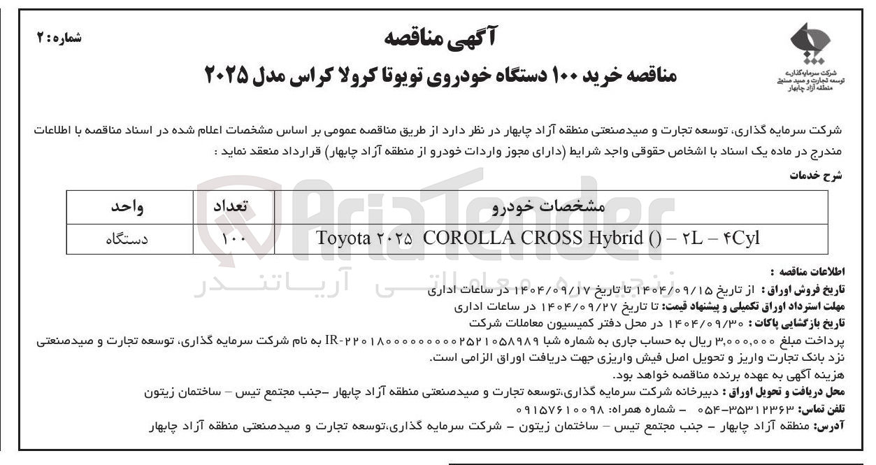 تصویر کوچک آگهی خرید ۱۰۰ دستگاه خودروی تویوتا کرولا کراس
