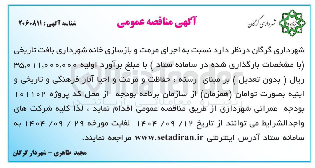 تصویر کوچک آگهی اجرای مرمت و بازسازی