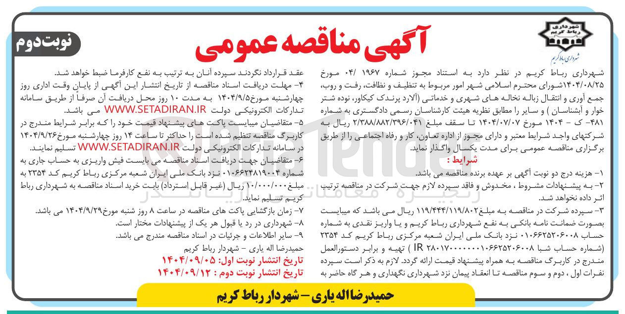 تصویر کوچک آگهی  امور مربوط به تنظیف و نظافت رفت و روب جمع آوری و انتقال زباله نخاله های شهری و خدماتی