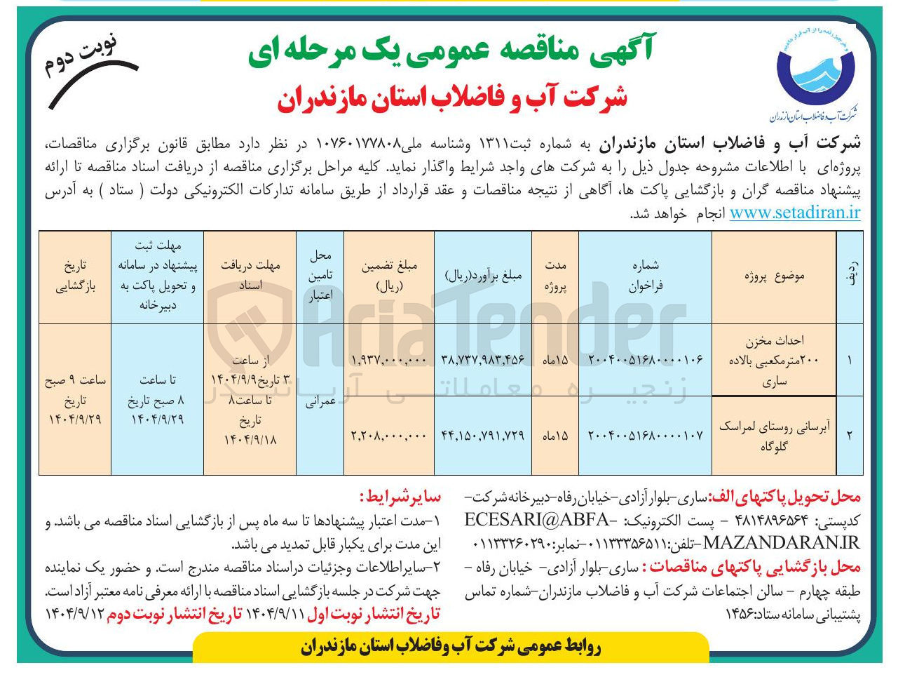 تصویر کوچک آگهی احداث مخزن ۲۰۰ متر مکعبی بالاده ساری 
