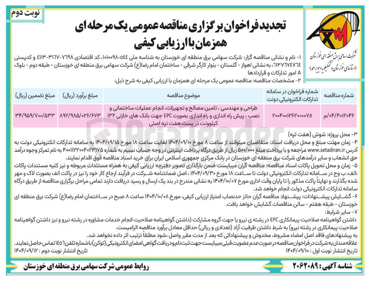 تصویر کوچک آگهی طراحی و مهندسی ، تامین مصالح و تجهیزات انجام عملیات ساختمانی و نصب ، پیش راه اندازی و راه اندازی بصورت EPC جهت بانکهای خازنی ۱۳۲ کیلوولت در پست هفت تپه اصلی 
