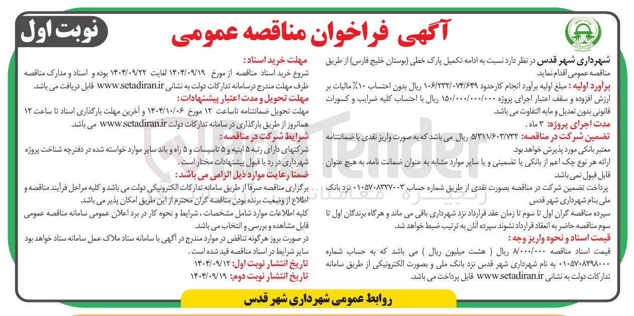 تصویر کوچک آگهی ادامه تکمیل پارک خطی