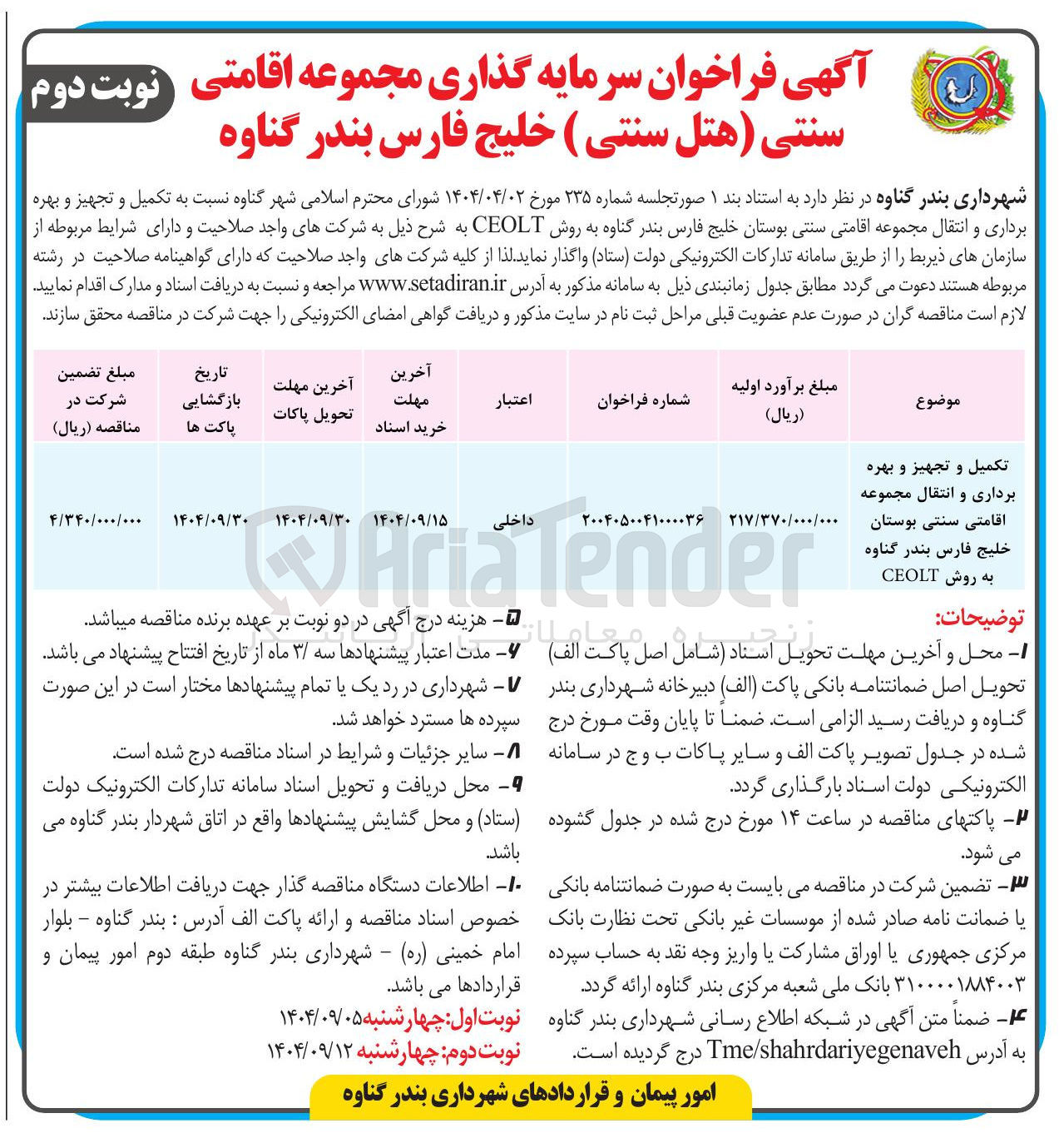 تصویر کوچک آگهی تکمیل و تجهیز و بهره 
برداری و انتقال مجموعه 
اقامتی سنتی بوستان 