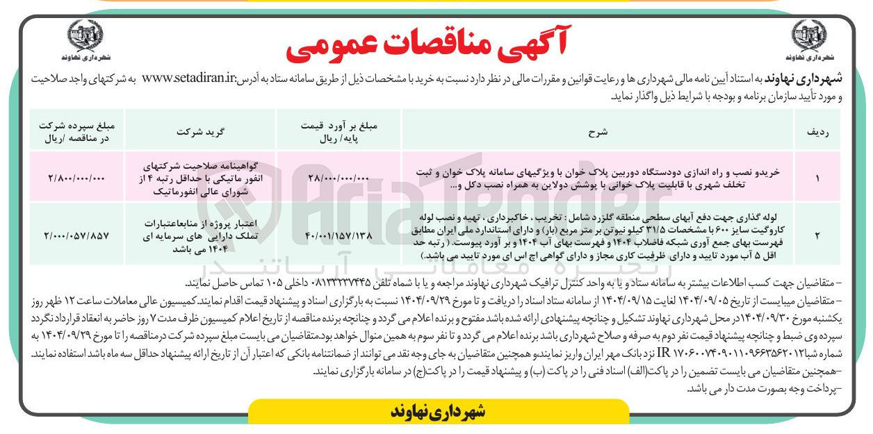 تصویر کوچک آگهی خرید و نصب و راه اندازی دو دستگاه دوربین پلاک خوان با ویژگیهای سامانه پلاک خوان و ثبت تخلف شهری با قابلیت پلاک خوانی با پوشش دولاین به همراه نصب دکل و ....