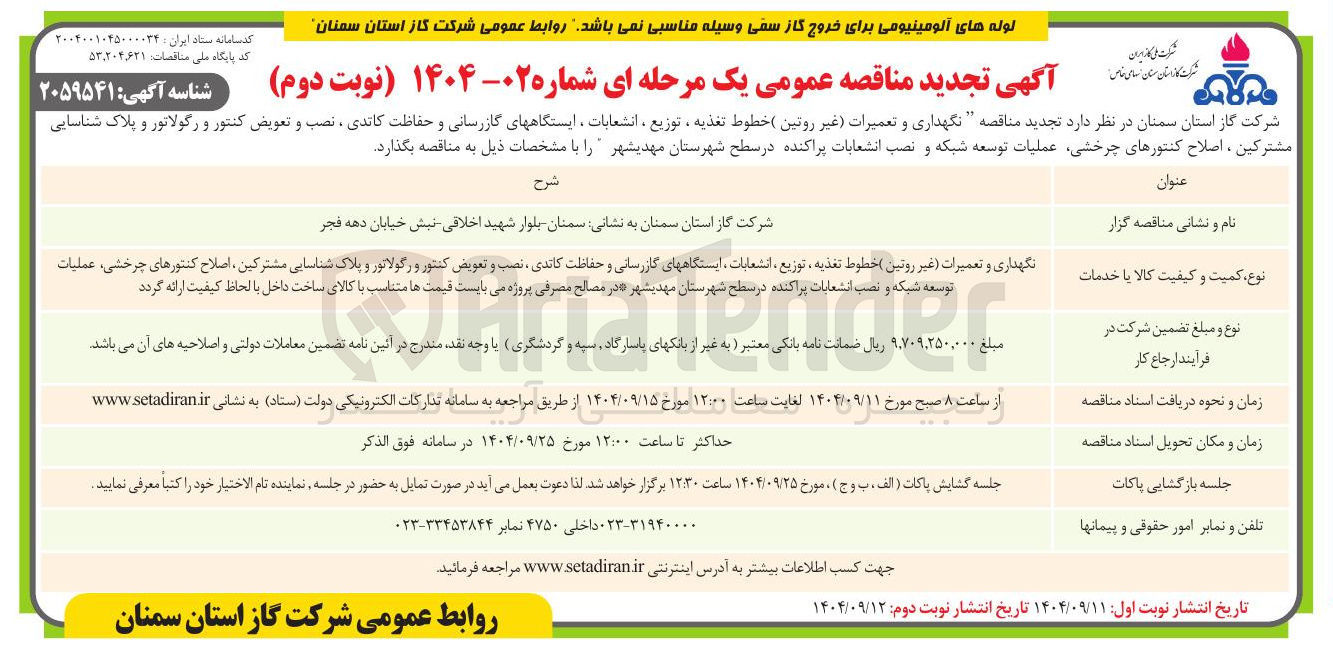 تصویر کوچک آگهی نگهداری و تعمیرات غیر روتین خطوط تغذیه ، توزیع انشعابات ، ایستگاههای گازرسانی و حفاظت کاندی ، نصب و تعویض کنتور و رگولاتور و پلاک شناسایی مشترکین ، اصلاح کنتورهای چرخشی عملیات توسعه شبکه و انصب انشعابات پراکنده 