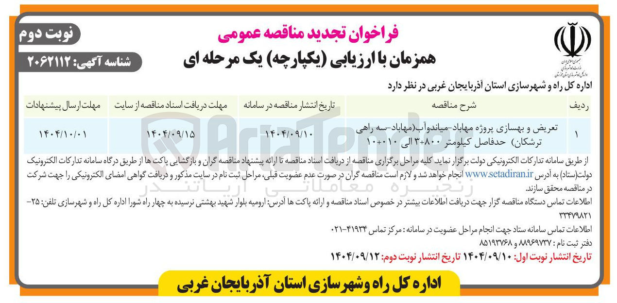 تصویر کوچک آگهی تعریض و بهسازی پروژه 