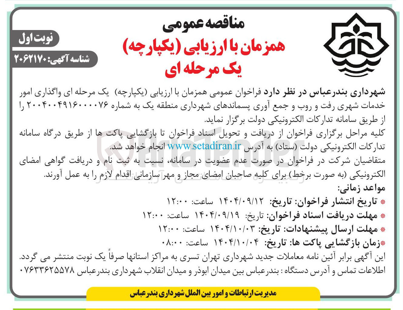 تصویر کوچک آگهی واگذاری امور خدمات شهری رفت و روب و جمع آوری پسماند